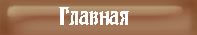 Главная