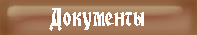 Документы
