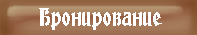 Бронирование